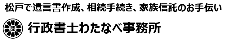 行政書士わたなべ事務所